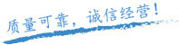 质量保证，信誉保证！